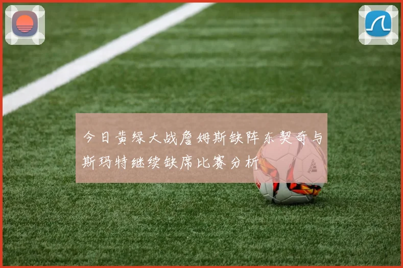 今日黄绿大战詹姆斯缺阵东契奇与斯玛特继续缺席比赛分析