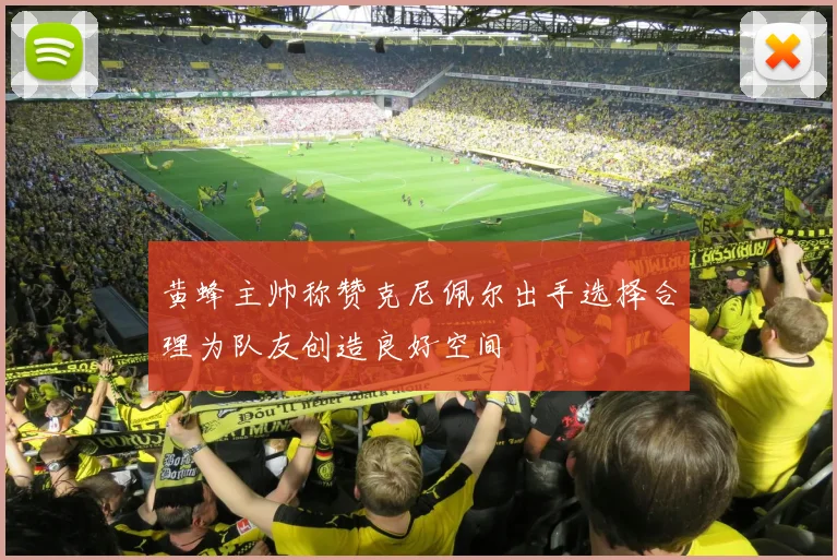 黄蜂主帅称赞克尼佩尔出手选择合理为队友创造良好空间