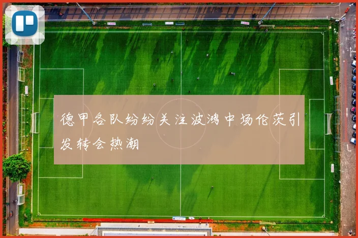 德甲各队纷纷关注波鸿中场伦茨引发转会热潮