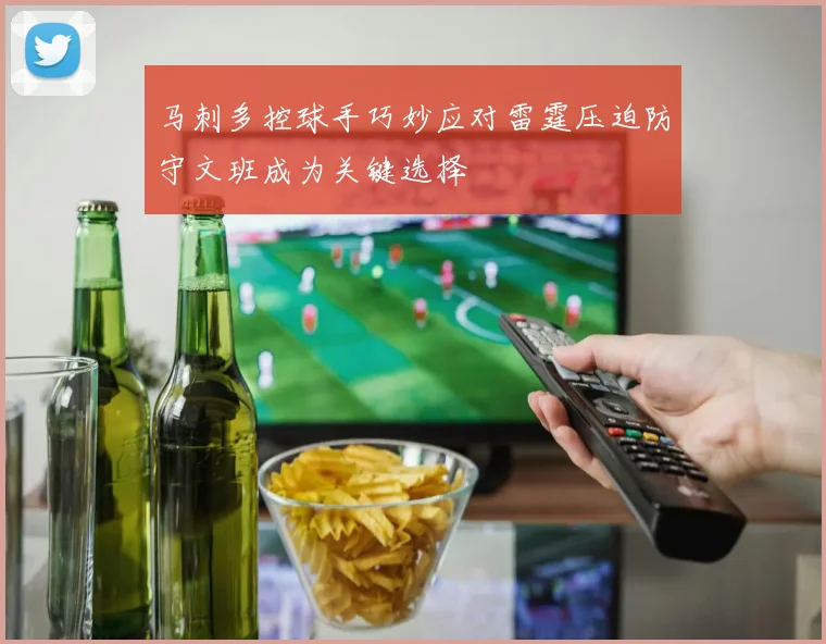 马刺多控球手巧妙应对雷霆压迫防守文班成为关键选择