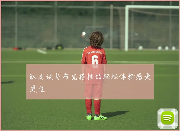 狄龙谈与布克搭档的轻松体验感受更佳