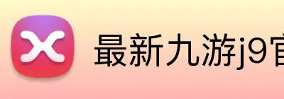最新九游j9官网 Logo