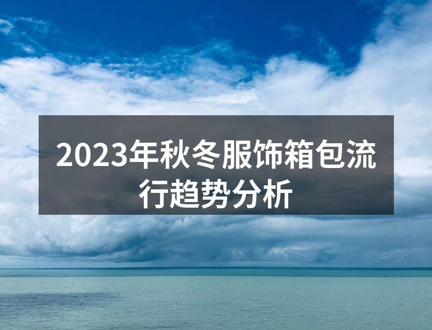 2023年秋冬服饰箱包流行趋势分析