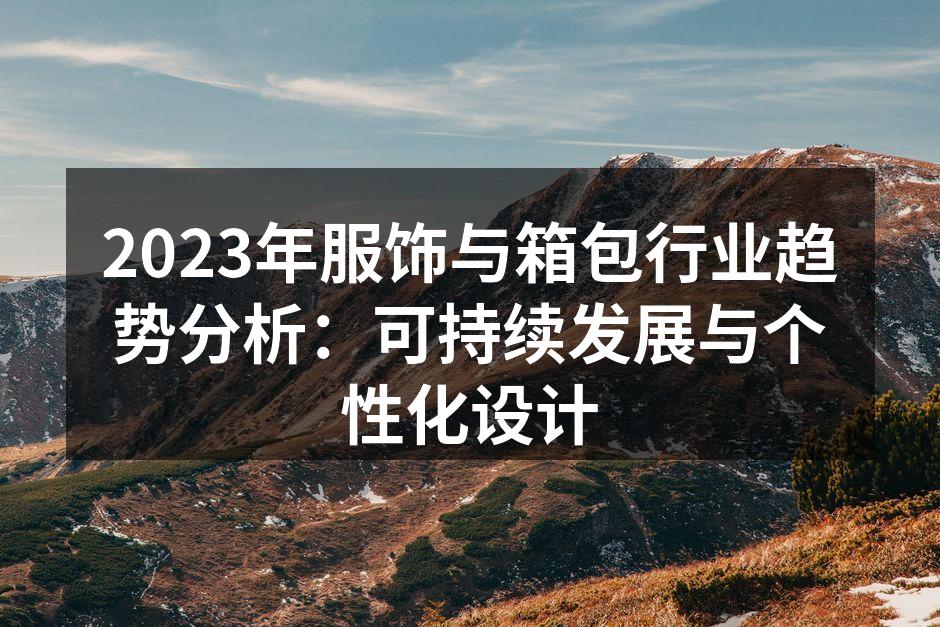 2023年服饰与箱包行业趋势分析：可持续