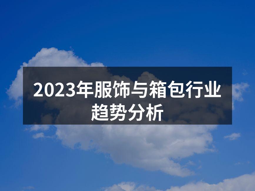 2023年服饰与箱包行业趋势分析